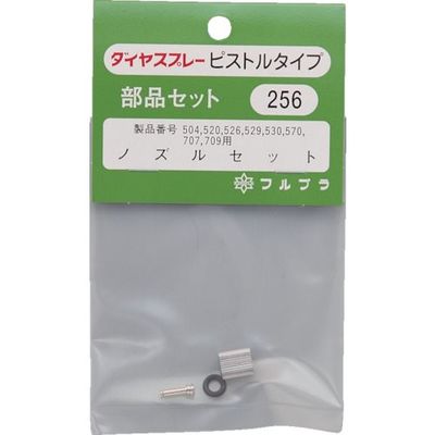 フルプラ 部品No.256 ノズルセット(#504#520#526#529#530#570#707#709用) 256 1個（直送品）