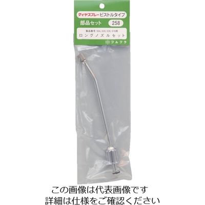 フルプラ 部品No.258 ロングノズルセット18cm(#504#520#530#570用) 258 1個 126-1656（直送品）