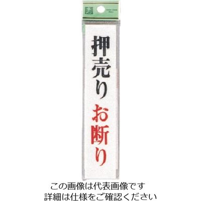 光 押売りお断り UP153-3 1セット(5枚) 225-6988（直送品）