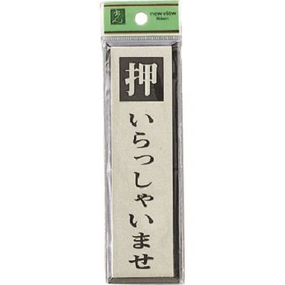 光 サインプレート 押いらっしゃいませ PL88-1 1セット(5枚) 225-7039（直送品）