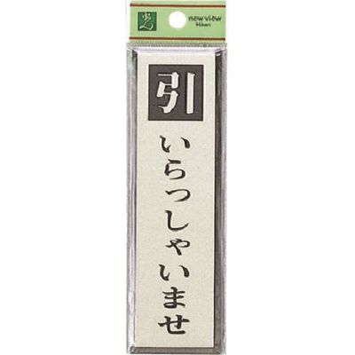 光 サインプレート 引いらっしゃいませ PL88-4 1セット(5枚) 226-0162（直送品）