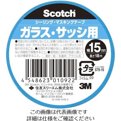 3M スコッチ シーリング・マスキングテープ ガラス・サッシ用 15mm×18m S79-15 1セット(160巻:1巻×160個)（直送品）