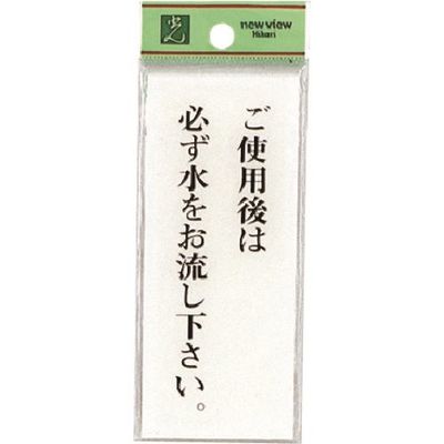 光 サインプレート ご使用後は必ず水をお流し下さい BS125-6 1セット(5枚) 224-4428（直送品）