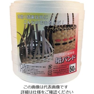 ユタカメイク 梱包用品 紙バンド 約15.5mm×約50m ホワイト BP-501 1個 113-0742（直送品）