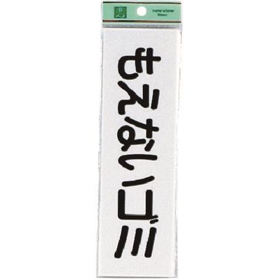 光 サインプレート もえないゴミ(ヨコ) UP266-7 1セット(5枚) 225-8635（直送品）