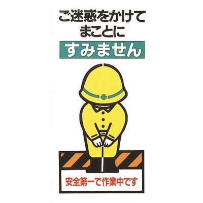光 ご迷惑をかけてまことにすみません KEN3060-1 1枚 224-4422（直送品）
