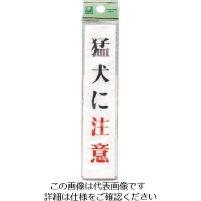 光 猛犬に注意 UP153-1 1セット(5枚) 225-8584（直送品）