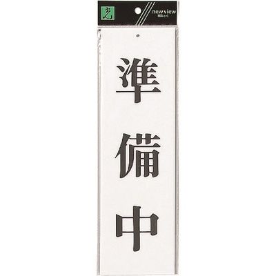 光 サインプレート 準備中 UP390-2 1セット(5枚) 225-8533（直送品）