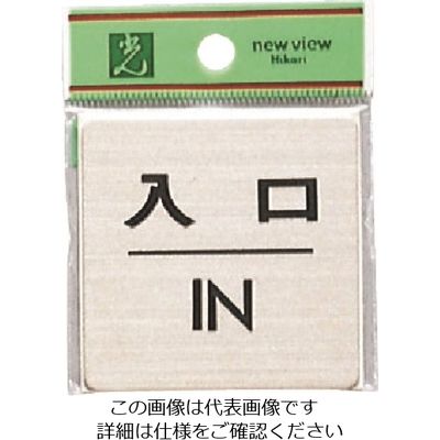 光 ステンレスサインプレート 入口 IN FS636-6 1枚 224-4468（直送品）