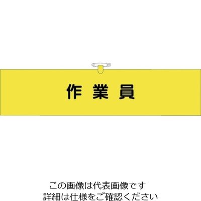 つくし工房 つくし ヘリア腕章 作業員 BL-522 1セット(10本:1本×10袋) 824-6337（直送品）