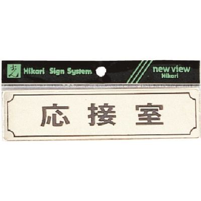 光 サインプレート ヨコ型 応接室 Y1700-3 1枚 225-3829（直送品）