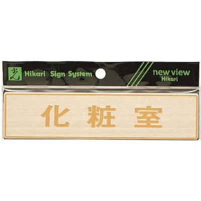 光 真鍮サインプレート 化粧室 LG572-4 1枚 224-7595（直送品）