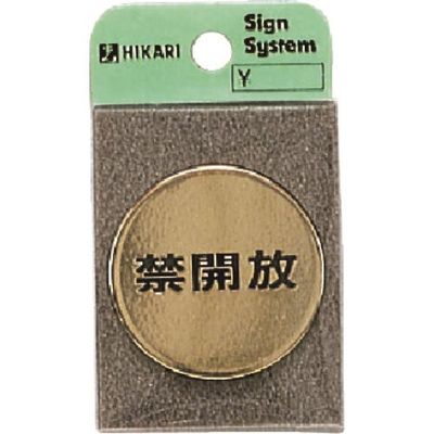 光 真鍮サインプレート 禁開放 LG43-4 1枚 224-4452（直送品）