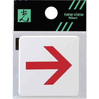 光 ドームサイン白 赤矢印 SAB444-3 1セット(5枚) 820-2134（直送品）