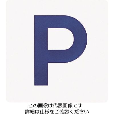 光 Pマーク PH3030-12 1セット(5枚) 224-2947（直送品）