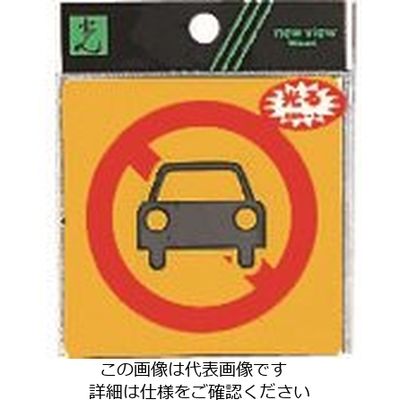 光 駐車禁止マーク RE809-1 1セット(5枚) 225-7048（直送品）