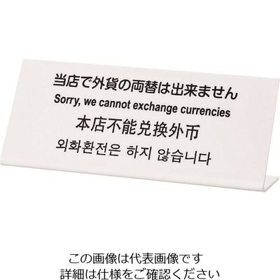 光 多国語サイン 当店での外貨の両替は出来ません TGP1025-1 1セット(3枚) 225-7051（直送品）