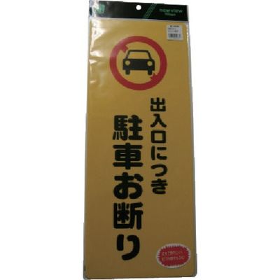 光 出入り口につき駐車お断り PH4518-3 1セット(5個) 113-2767（直送品）