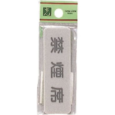 光 サインプレート 禁煙席 EL81-7 1セット(5枚) 224-6152（直送品）