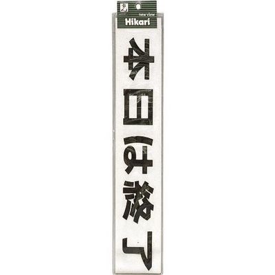 光 サインプレート 本日は終了しました(黒) CL588-1 1セット(5枚) 224-1407（直送品）