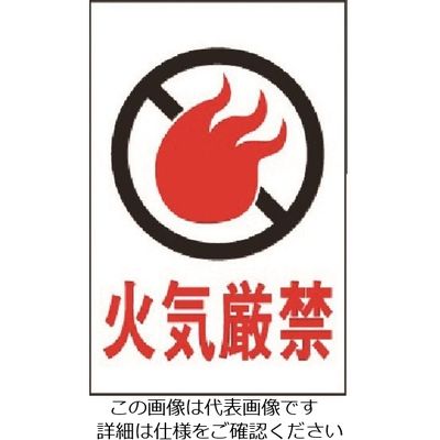 光 火気厳禁 HI750-6 1枚 225-3801（直送品）