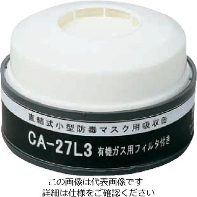 重松製作所 シゲマツ 防じん機能付き吸収缶 CAー27L3/OV(10280) CA-27L3/OV 1個 816-7310（直送品）