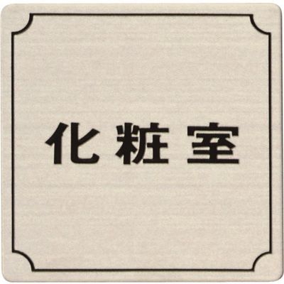 光 ステンレスサインプレート 化粧室 FS893-4 1枚 225-5384（直送品）