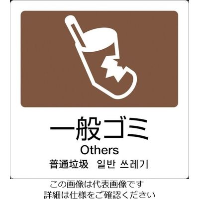 テラモト 分別ラベル Aー08 4ヶ国語 茶 合成紙 DS-247-508-4 1枚 855-1043（直送品）