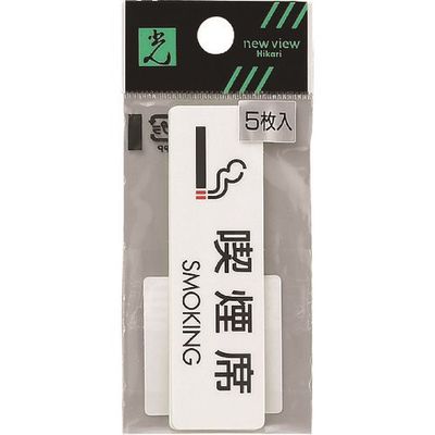 光 サインプレート 喫煙席 SMOKING ES721-6 1セット(25枚:5枚×5枚) 223-9850（直送品）
