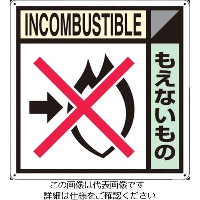 つくし工房 つくし 産廃標識「もえないもの」 SH-105A 1枚 134-3445（直送品）