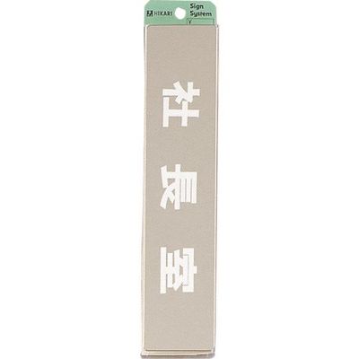 光 ステンレスサインプレート 社長室 KS523-9 1枚 225-3878（直送品）