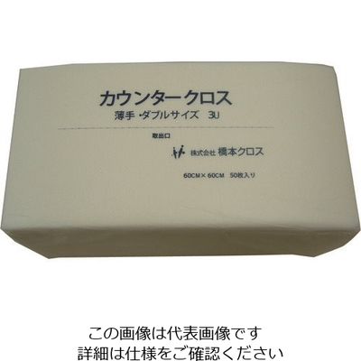 橋本クロス 橋本 カウンタークロス(ダブル)薄手 ホワイト (50枚×9袋=450枚) 3UW 1箱(450枚) 809-6089（直送品）