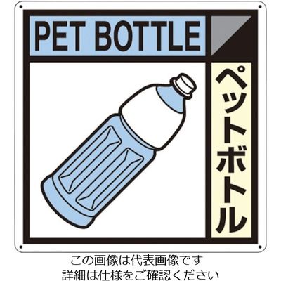 つくし工房 つくし 産廃標識「ペットボトル」 SH-122A 1枚 134-6686（直送品）