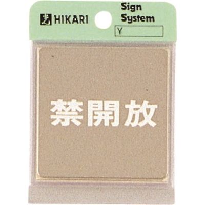 光 ステンレスサインプレート 禁開放 KS646-4 1枚 225-0716（直送品）