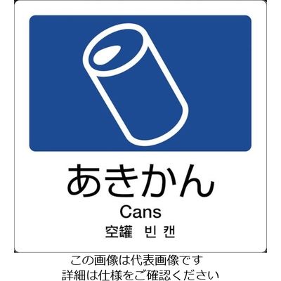 テラモト 分別ラベル Aー01 4ヶ国語 紺 合成紙 DS-247-501-7 1枚 855-1040（直送品）