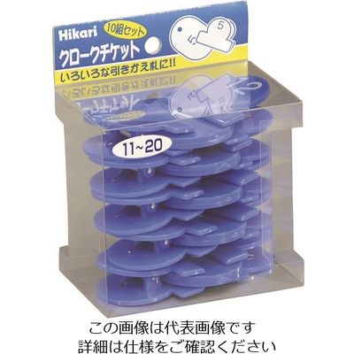 光 クロークチケット 番号11~20 青 KF969-20B 1パック(1セット) 112-3229（直送品）