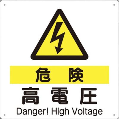 つくし工房 つくし 標識 「危険 高電圧」 98-D 1枚 134-5111（直送品）