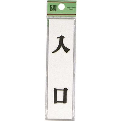 光 サインプレート 入口 UP123-6 1セット(5枚) 223-6590（直送品）