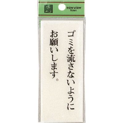 光 サインプレート ゴミを流さないようにお願いします BS125-8 1セット(5枚) 225-3854（直送品）