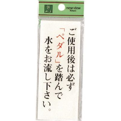 光 サインプレート ご使用後は必ずペダルを踏んで水をお流し下さい。 BS125-16 1セット(5枚) 225-0642（直送品）