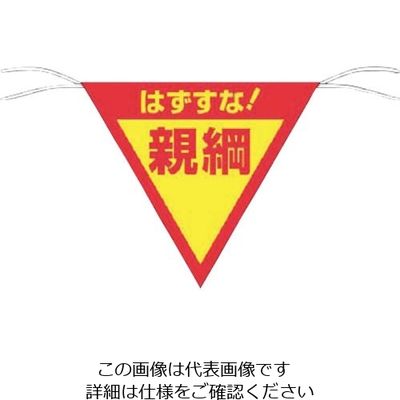 つくし工房 つくし 三角旗標識 「はずすな!親綱」 655-A 1枚 134-6681（直送品）
