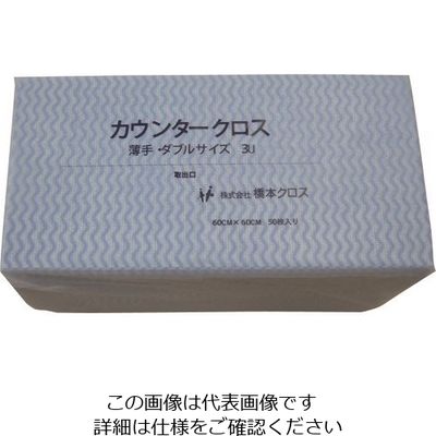 橋本クロス 橋本 カウンタークロス(ダブル)薄手 ブルー (50枚×9袋=450枚) 3UB 1箱(450枚) 809-6086（直送品）