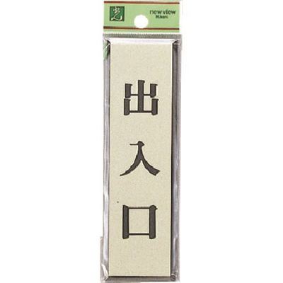 光 サインプレート 出入口 PL88-5 1セット(5枚) 225-7022（直送品）