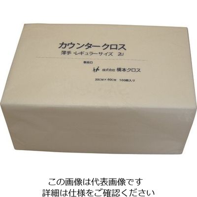 橋本クロス 橋本 カウンタークロス(レギュラー)薄手 ホワイト (100枚×9袋=900枚) 2UW 1箱(900枚) 809-6078（直送品）