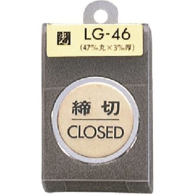 光 真鍮サインプレート 締切 CLOSED LG46-3 1個 225-0671（直送品）