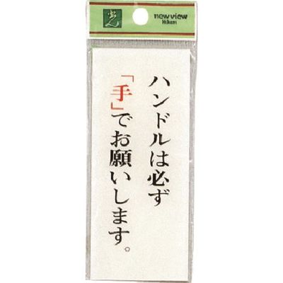 光 サインプレート ハンドルは必ず手でお願いします BS125-9 1セット(5枚) 225-3822（直送品）