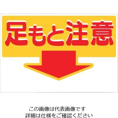つくし工房 つくし 標識 「足もと注意」 43-A 1枚 134-3435（直送品）