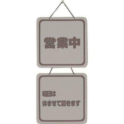 光 サインプレート 営業中ー明日は休ませて戴きます CL3223-4 1個 224-9223（直送品）