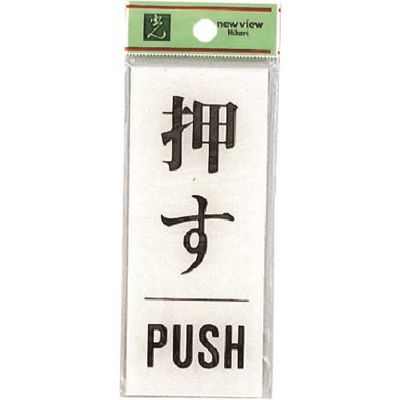 光 サインプレート 押す PUSH BS125-13 1セット(5枚) 225-0729（直送品）
