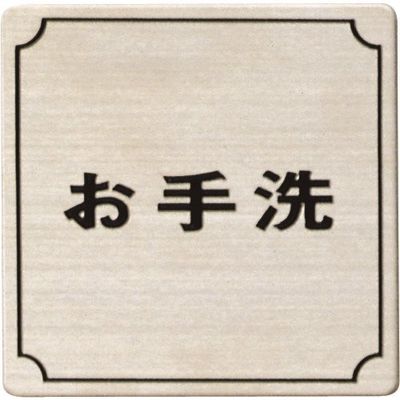 光 ステンレスサインプレート お手洗 FS893-5 1枚 224-4473（直送品）